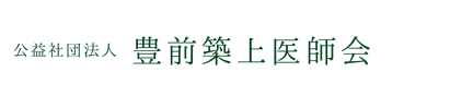 公益社団法人　豊前築上医師会ホームページ